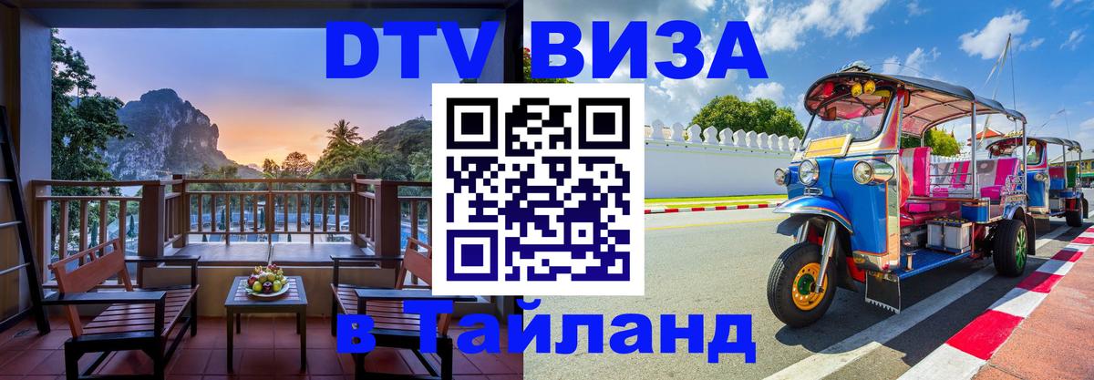 ДТВ VISA Тайланд для фрилансеров Мале 