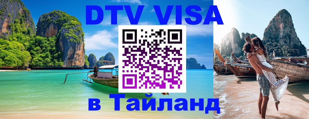 Долгосрочная виза DTV в Тайланд Мале 