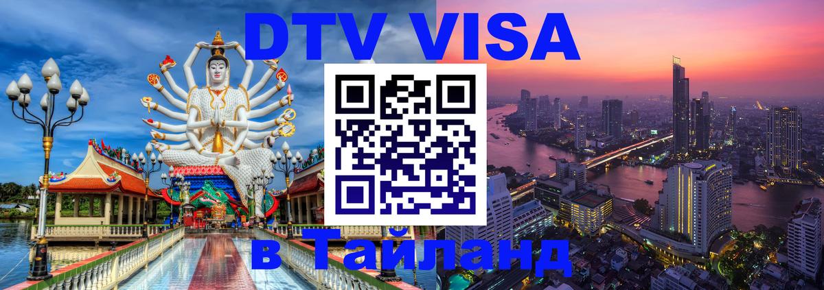 DTV Visa Thailand — прайс и условия, виза без дополнительных документов - Мале DTV Visa Thailand — прайс и условия, виза без дополнительных документов - Мале